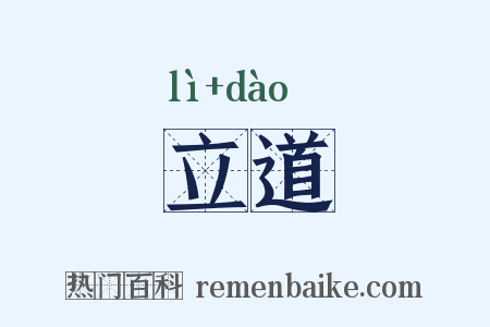 立道是什么意思的图片